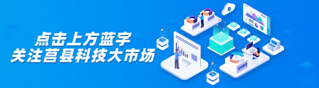 一周总结 | 莒县科技大市场周报