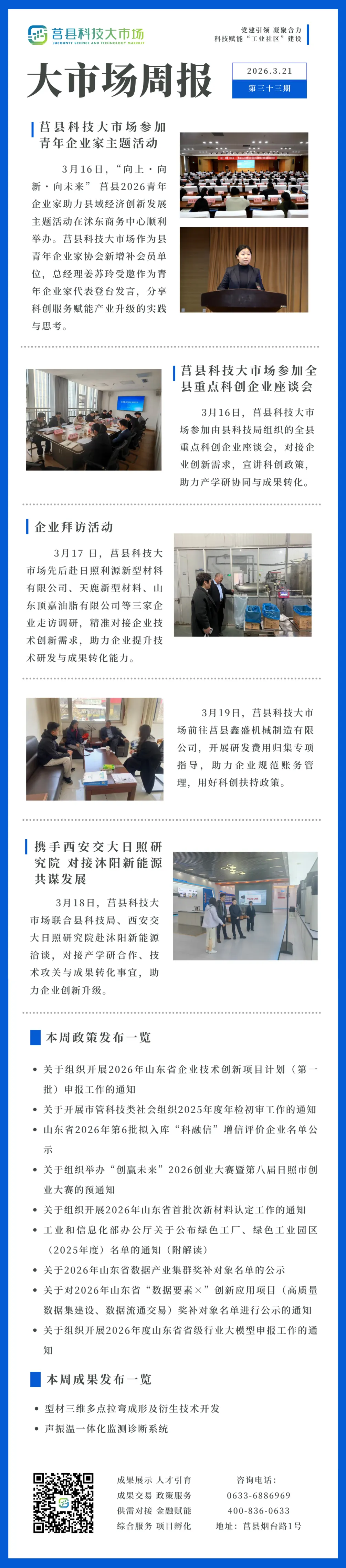 一周总结 | 莒县科技大市场周报