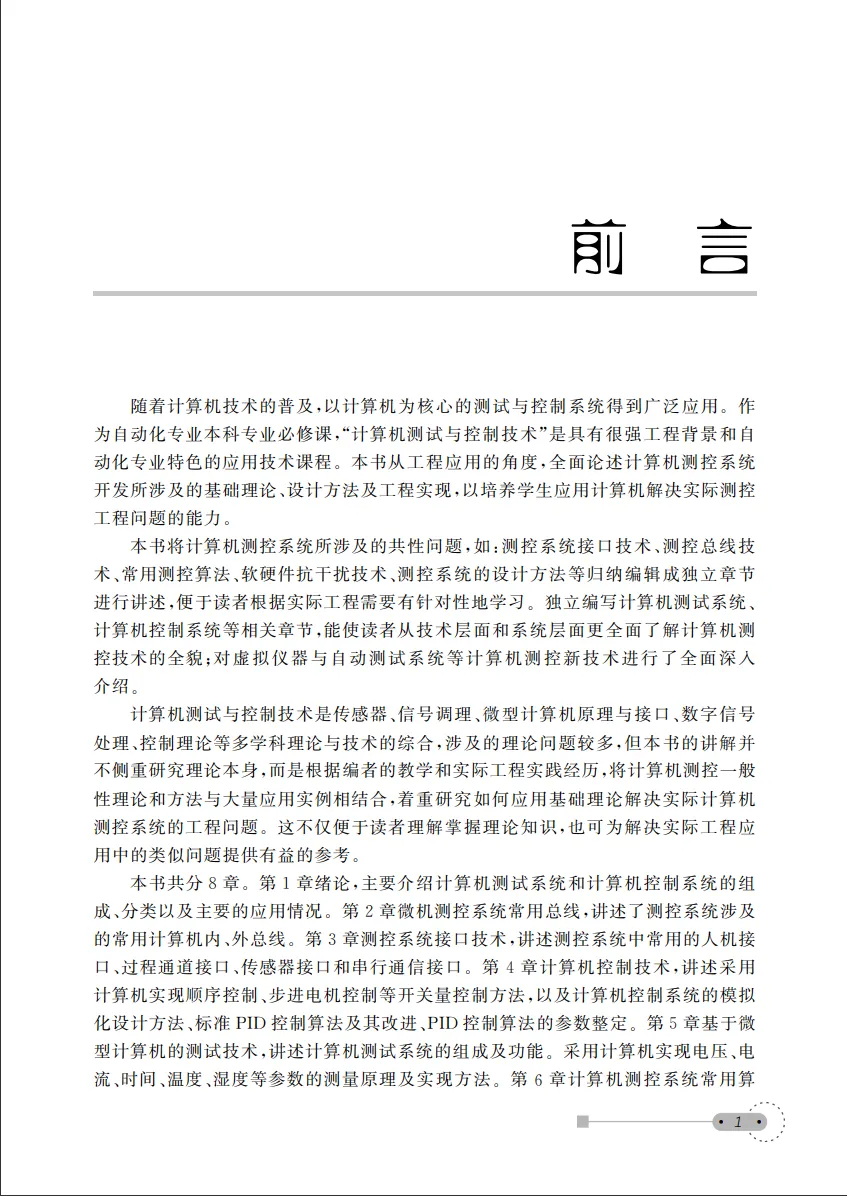 ATE教材|《计算机测试与控制技术》