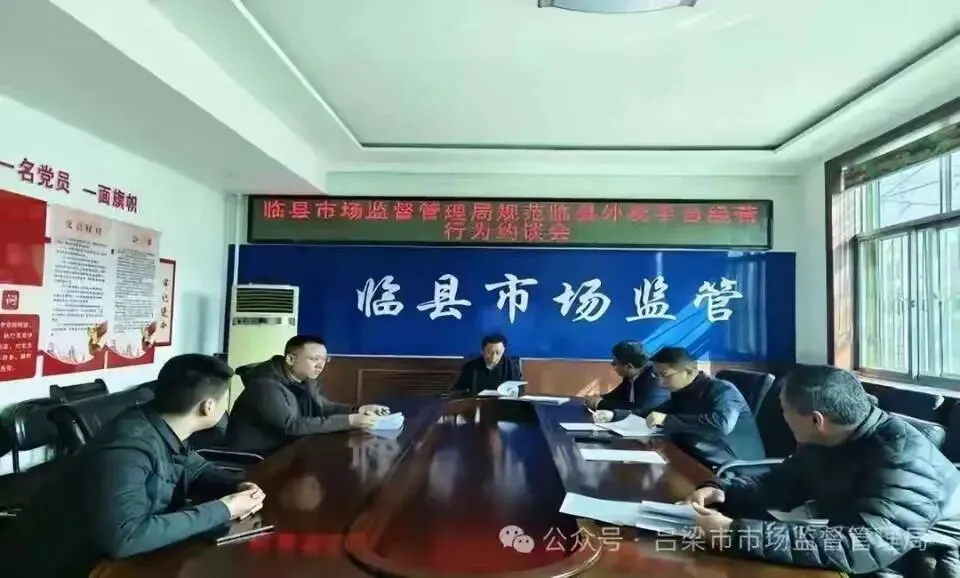 临县市场监督管理局召开规范外卖平台经营行为约谈会