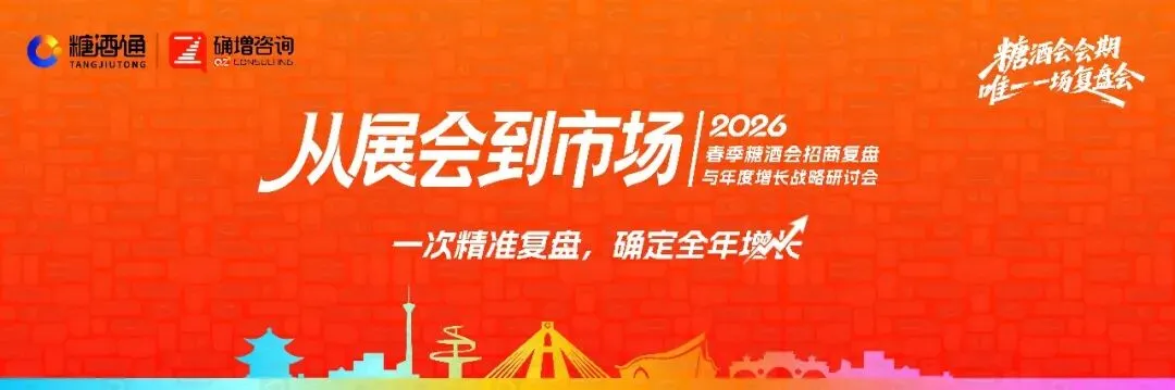 从展会到市场:一次精准复盘,确定全年增长|2026 春季糖酒会招商复盘与年度增长战略研讨会