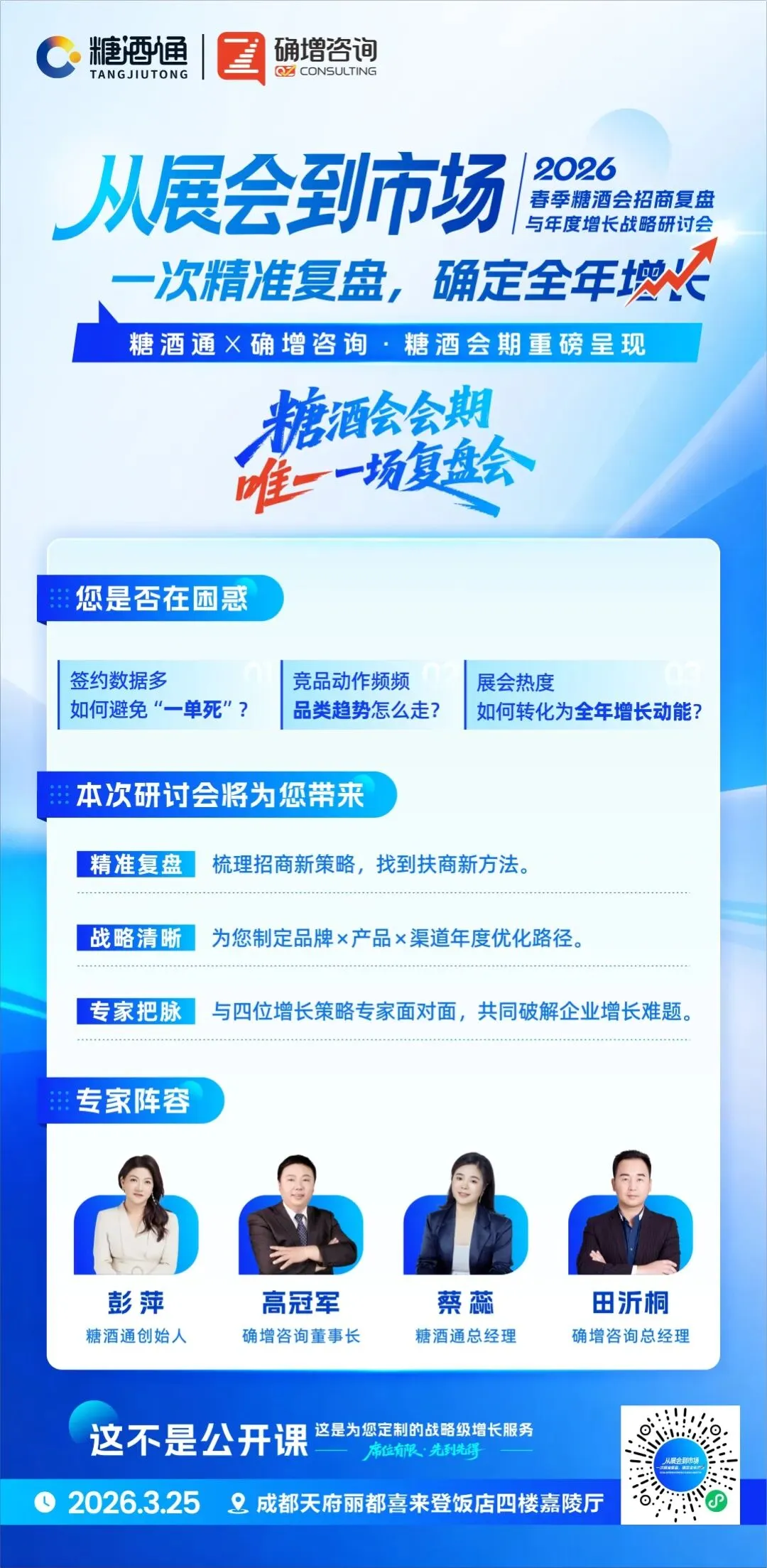 从展会到市场:一次精准复盘,确定全年增长|2026 春季糖酒会招商复盘与年度增长战略研讨会