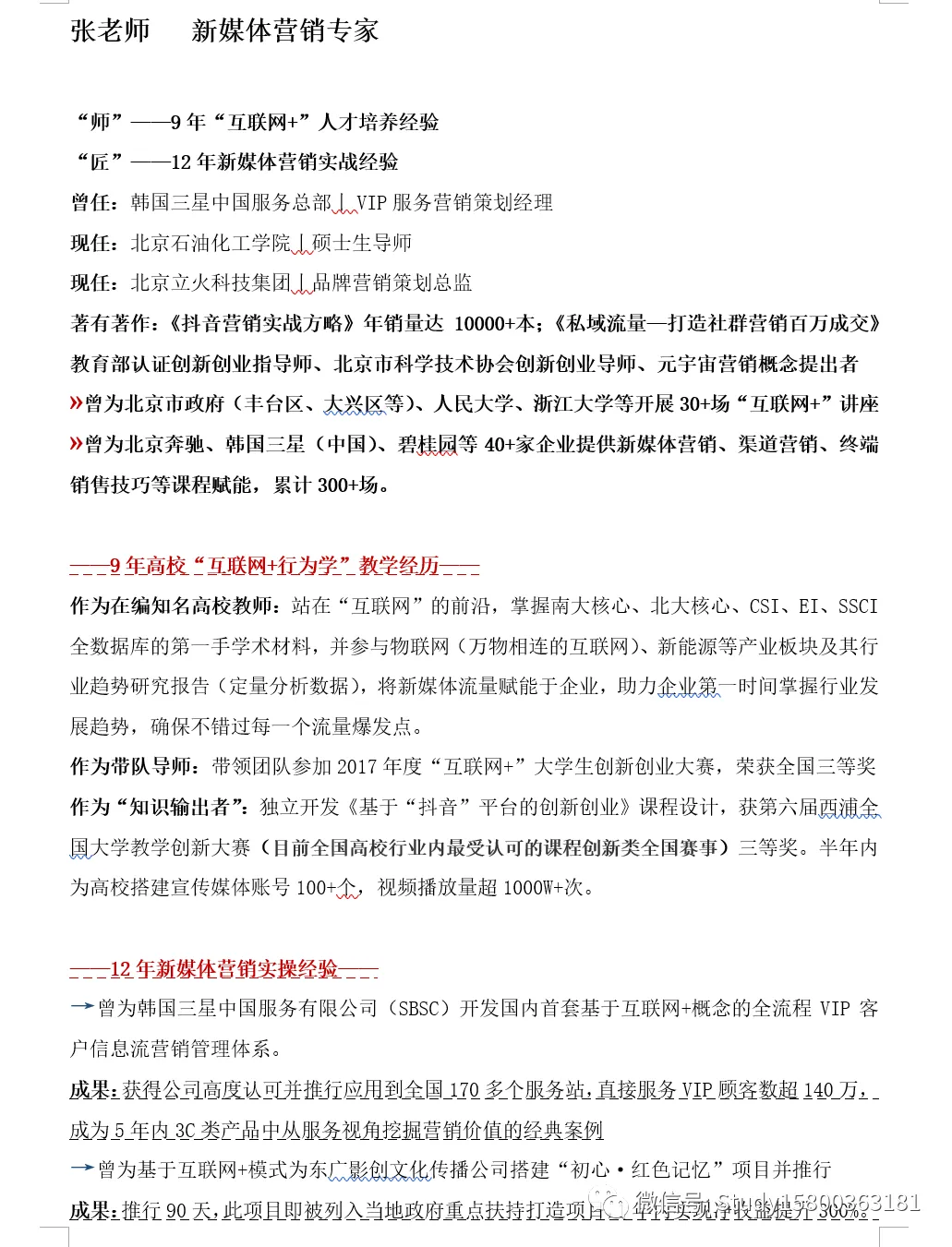 师资优选: 新媒体营销_张老师