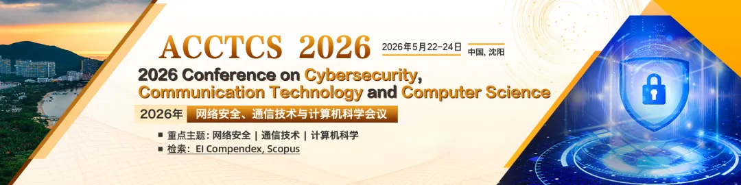 【国际会议】网络安全、通信技术与计算机科学会议 (ACCTCS 2026)