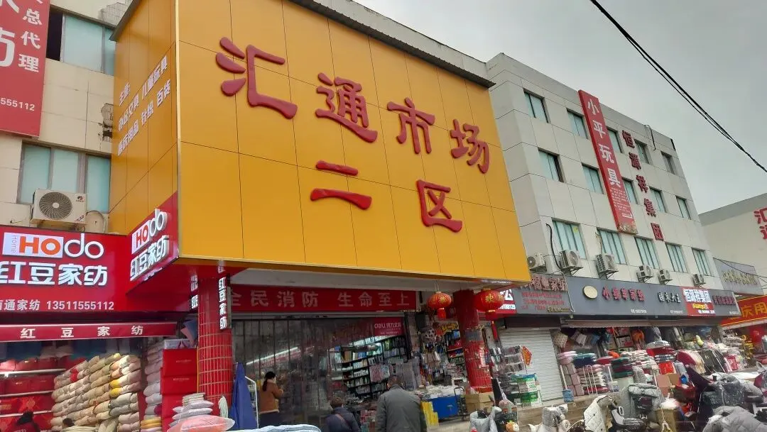 你有多久没去汇通市场了