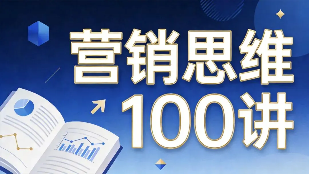 营销思维100讲·第5讲|常识思维:90%的营销问题,靠常识就能解决