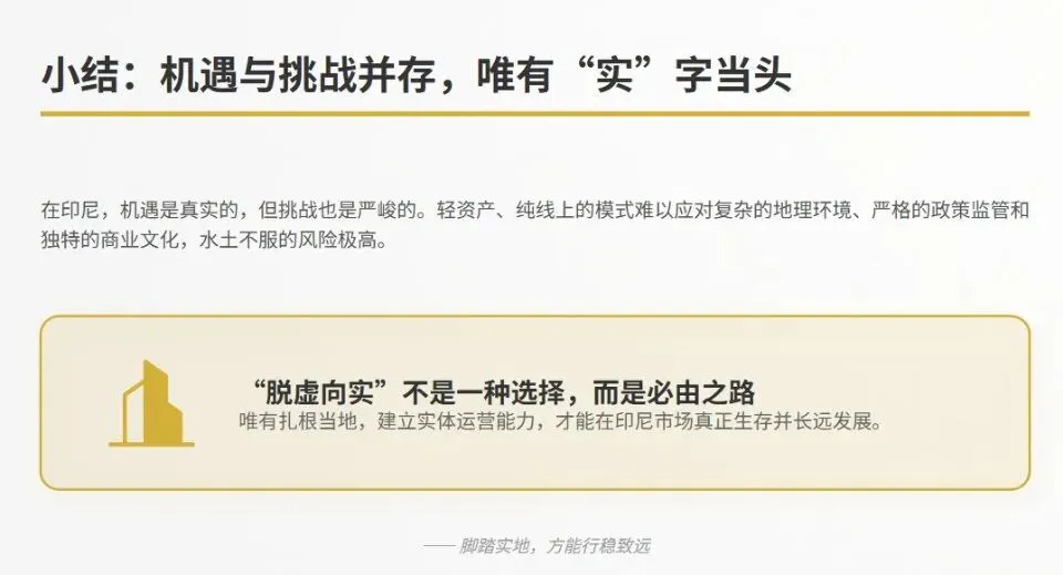 在印尼市场做业务,为何必须“脱虚向实”?