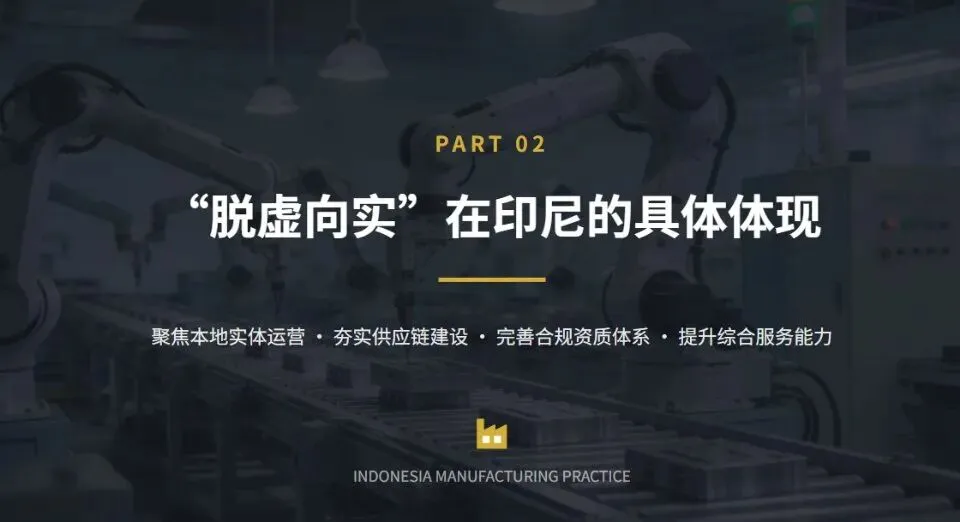 在印尼市场做业务,为何必须“脱虚向实”?