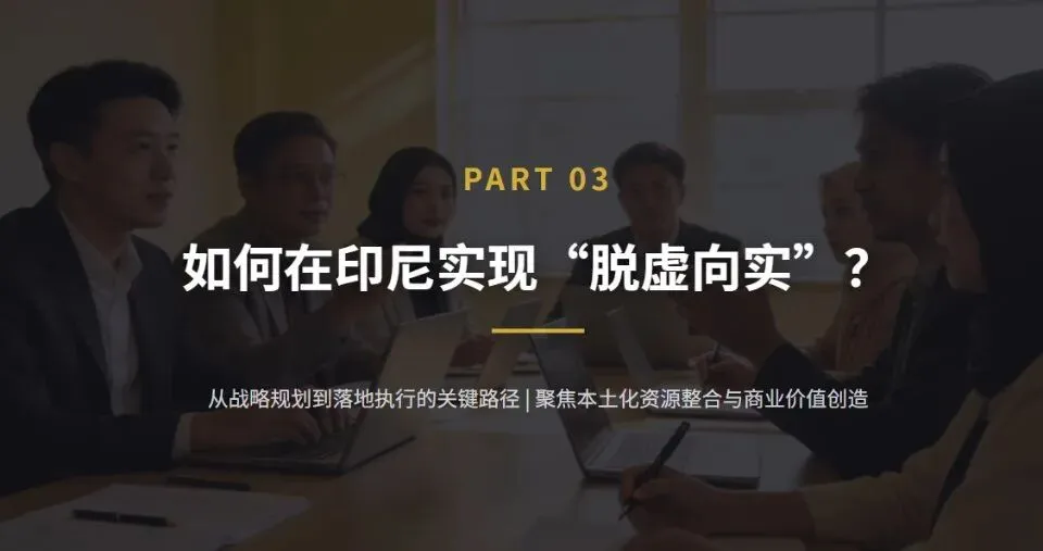 在印尼市场做业务,为何必须“脱虚向实”?