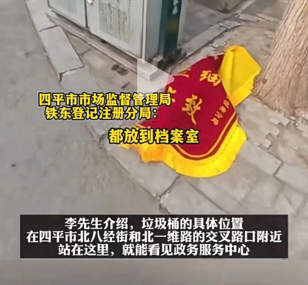 市场监管局收到赠送“锦旗”,被当“垃圾”扔掉;官方回应→