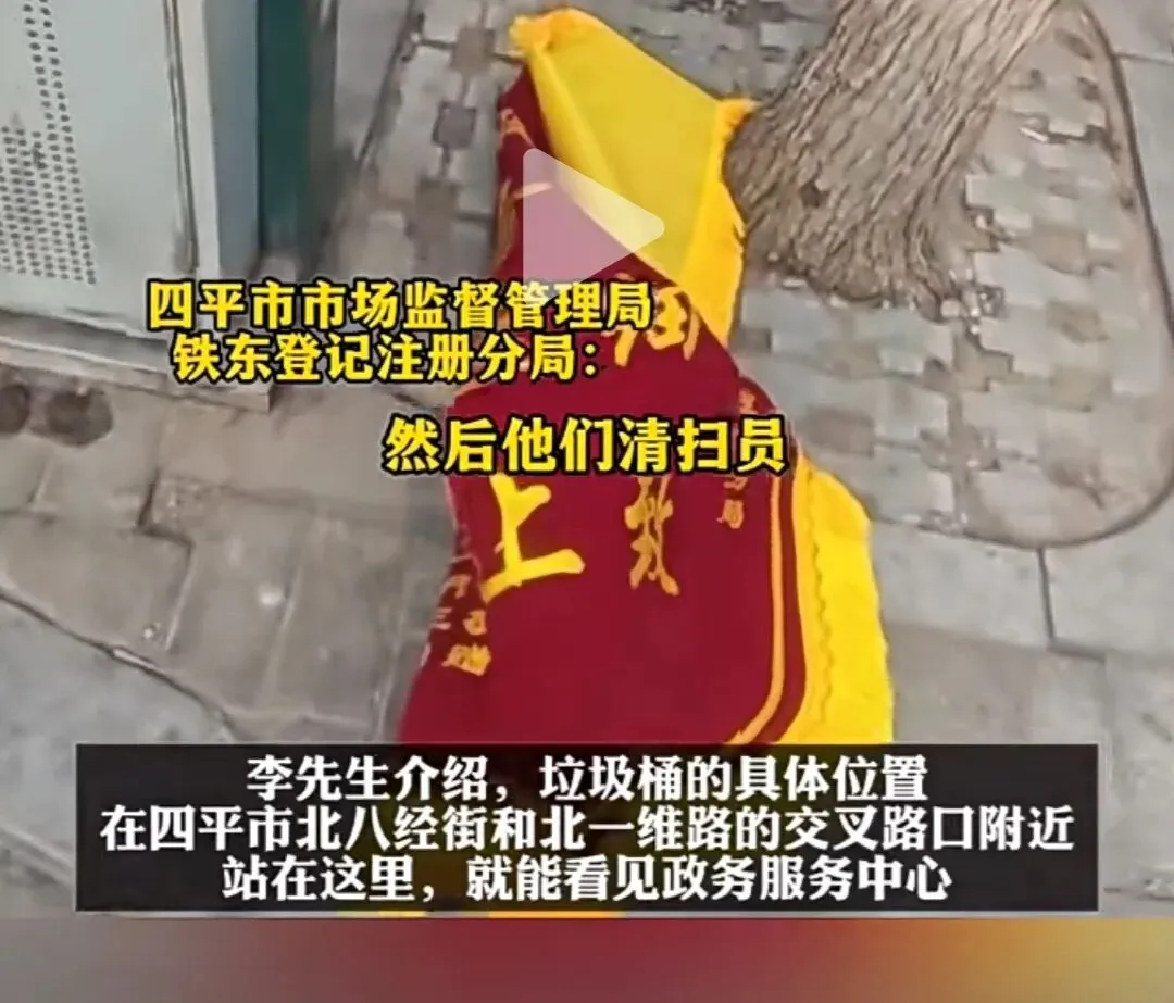市场监管局收到赠送“锦旗”,被当“垃圾”扔掉;官方回应→