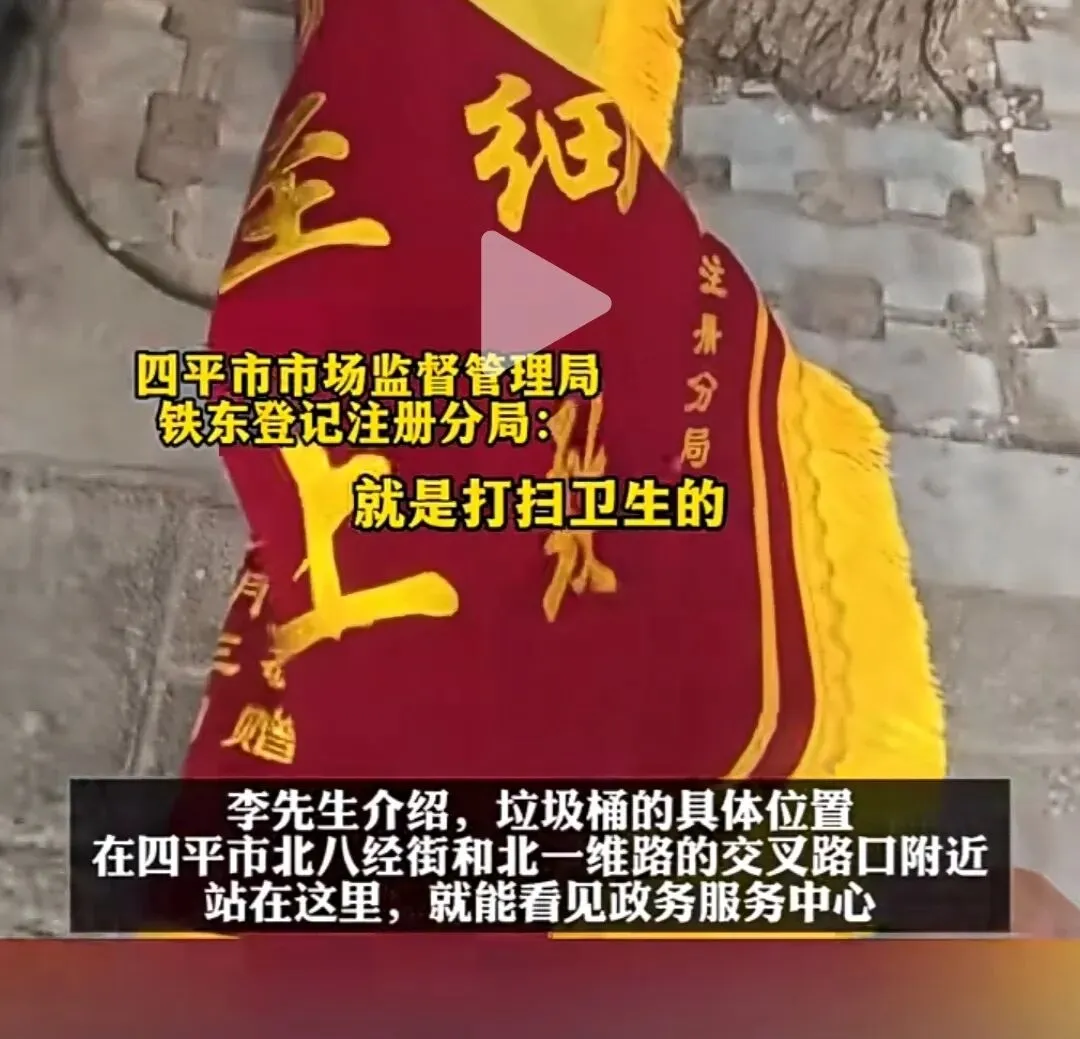 市场监管局收到赠送“锦旗”,被当“垃圾”扔掉;官方回应→