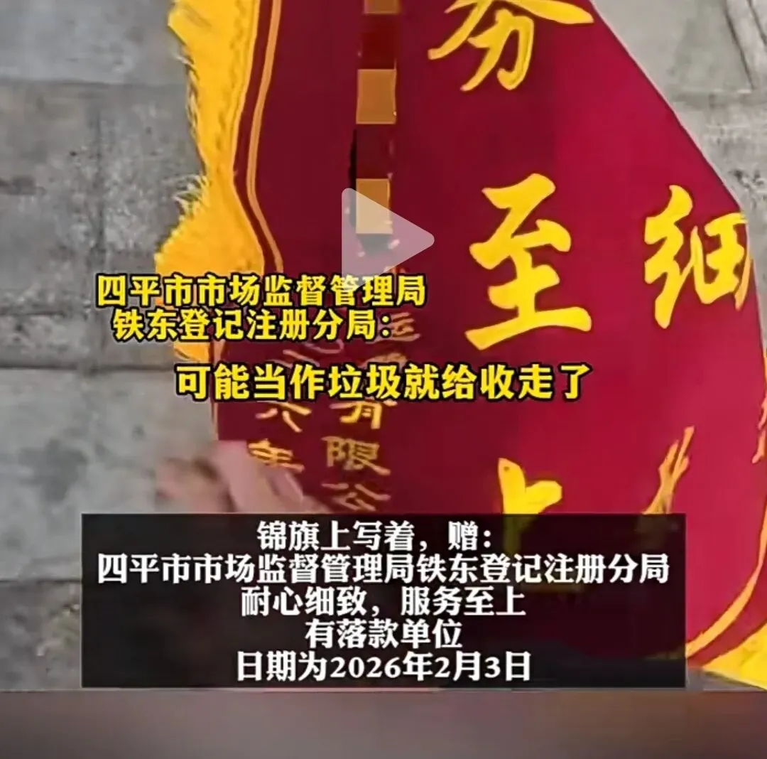 市场监管局收到赠送“锦旗”,被当“垃圾”扔掉;官方回应→