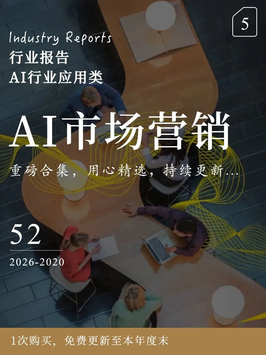 AI营销领域| 2026 AI+营销十大趋势:这些新玩法将颠覆行业!(16页-文末附完整版下载)