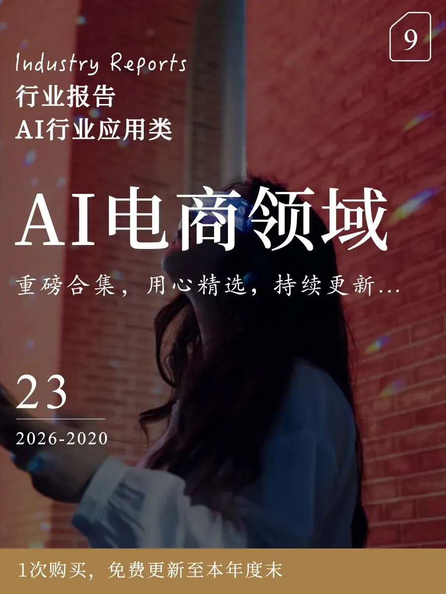AI营销领域| 2026 AI+营销十大趋势:这些新玩法将颠覆行业!(16页-文末附完整版下载)