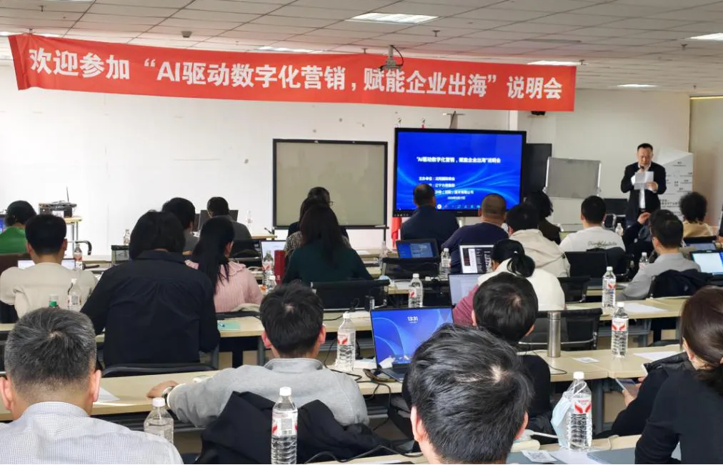 沈阳国际商会成功举办“AI驱动数字化营销 赋能企业出海”说明会