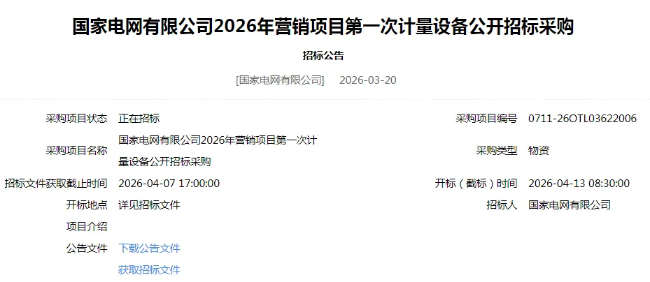 国家电网有限公司2026年营销项目第一次计量设备公开招标采购(涉及互感器、电能表)