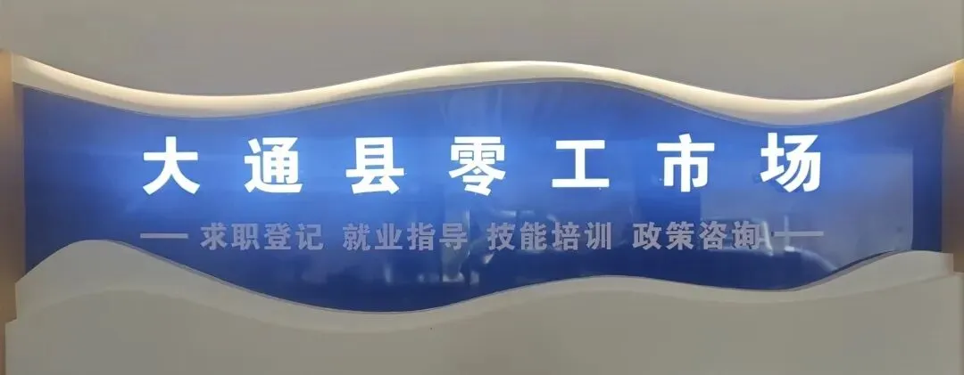 大通县零工市场招聘信息发布(2026.3.21)