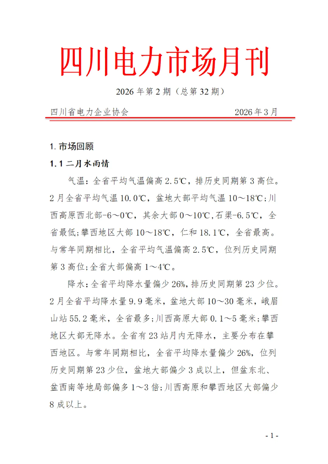 【四川电力市场月刊】协会发布《四川电力市场2026年3月月刊》