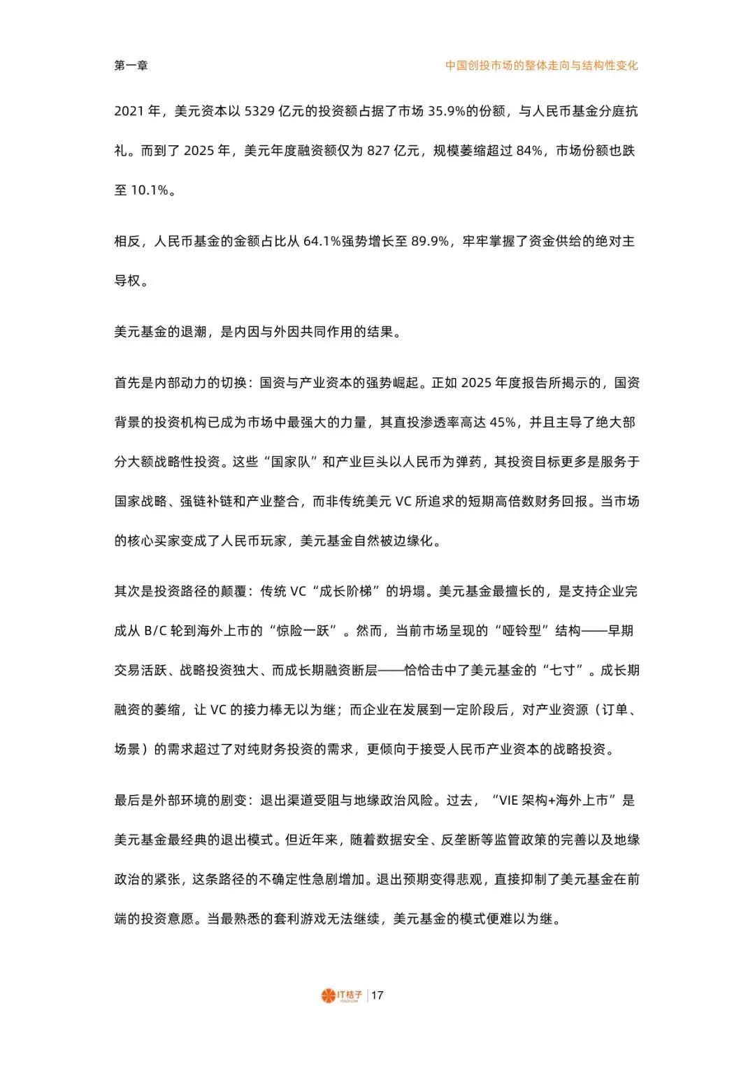 2025-2026中国一级市场股权投资报告【74】页