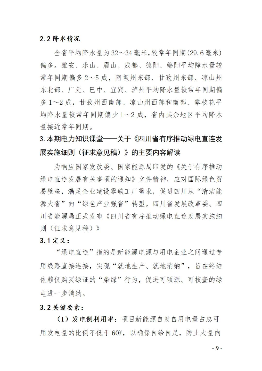 【四川电力市场月刊】协会发布《四川电力市场2026年3月月刊》