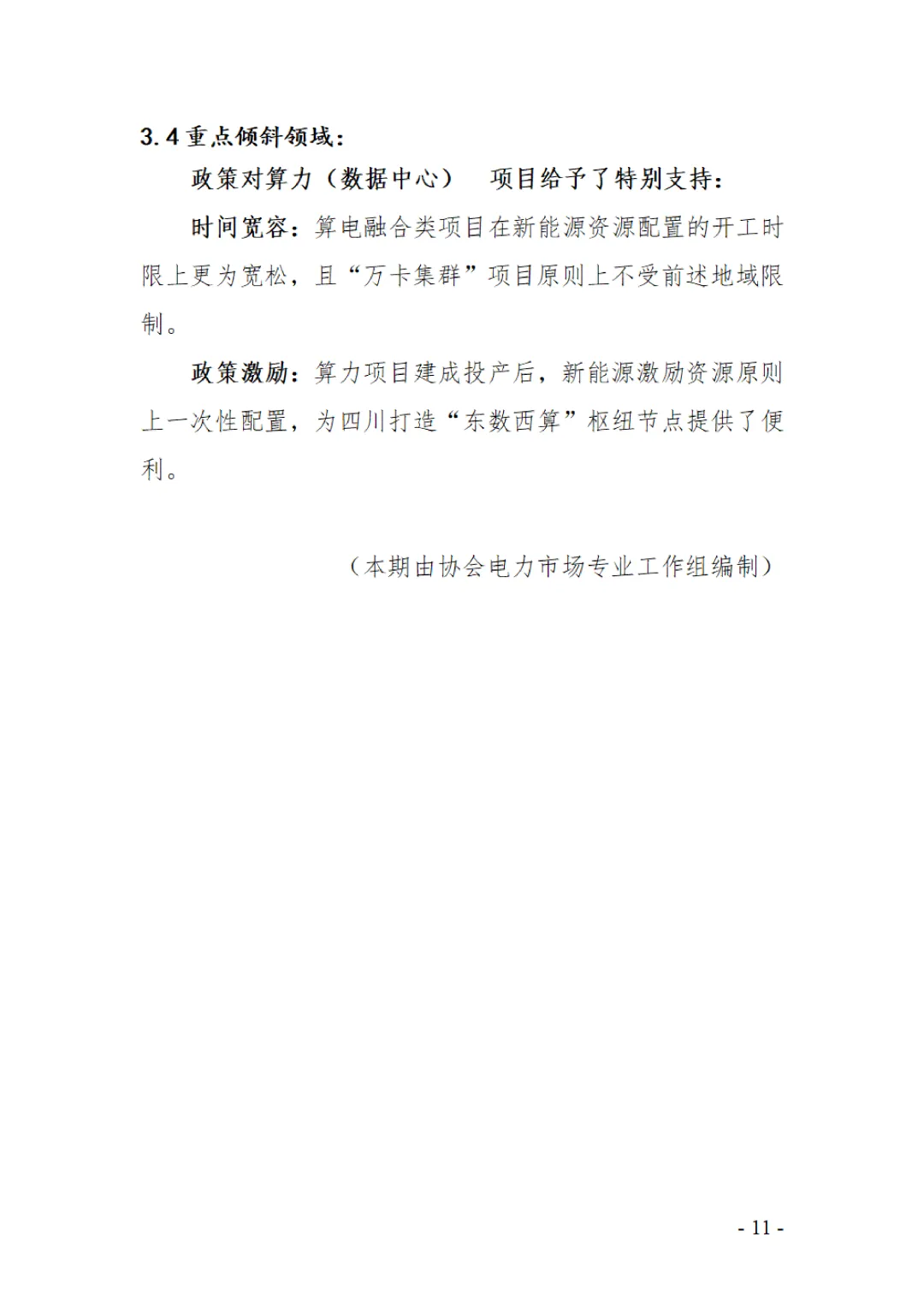 【四川电力市场月刊】协会发布《四川电力市场2026年3月月刊》