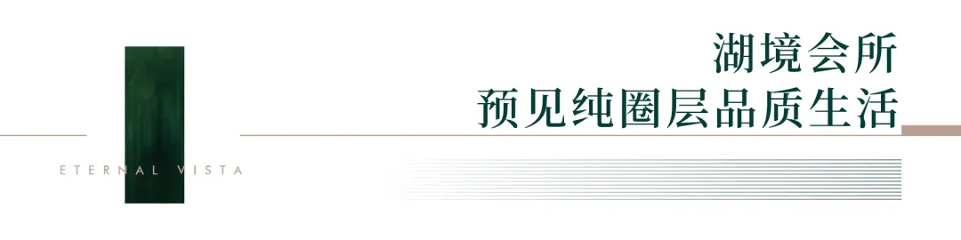 新规启湖境 | 3月28日润投·臻湖境营销中心暨高奢下沉会所全维实景开放!