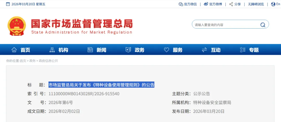市场监管总局关于发布《特种设备使用管理规则》的公告(文末下载)