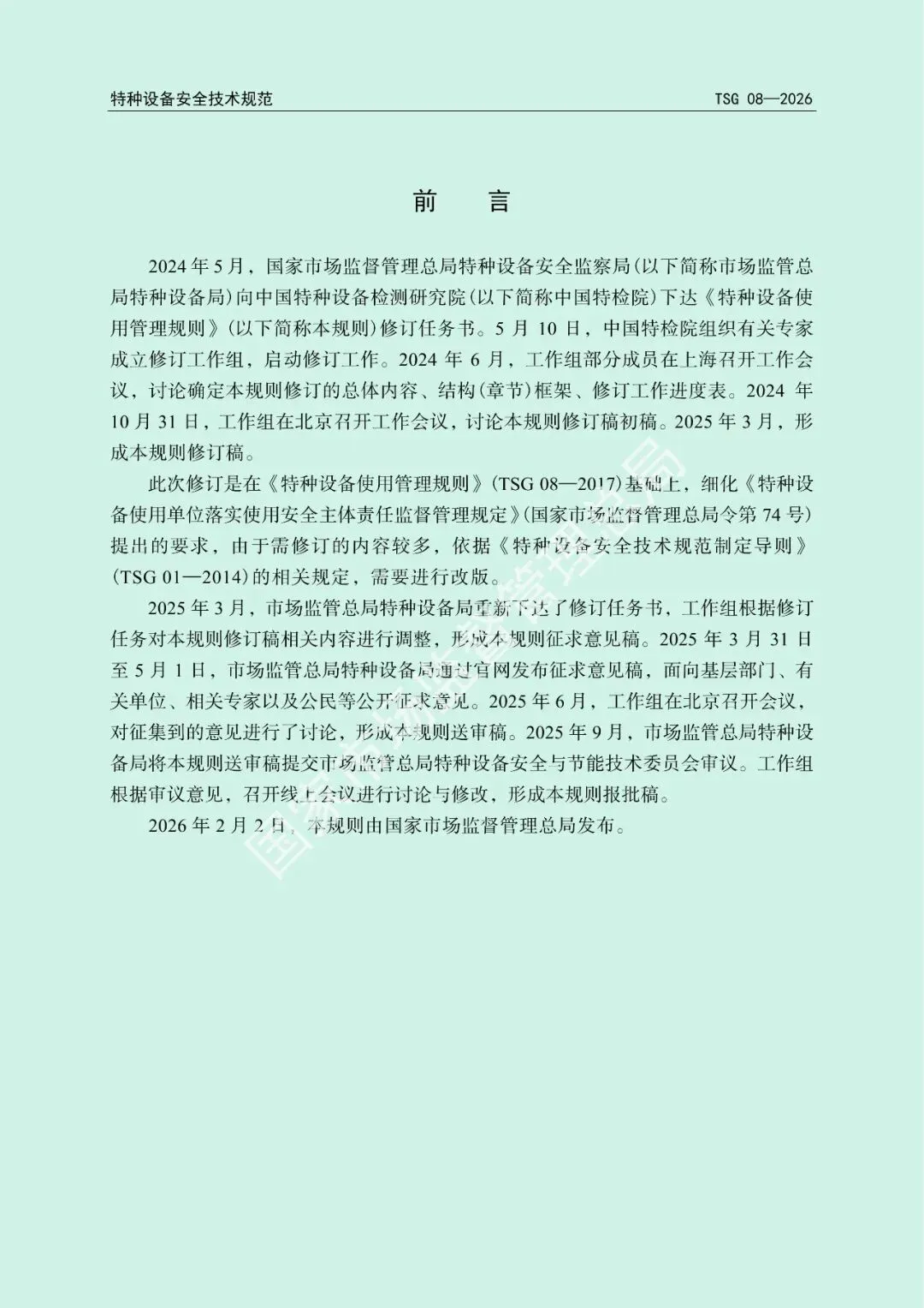 市场监管总局关于发布《特种设备使用管理规则》的公告(文末下载)