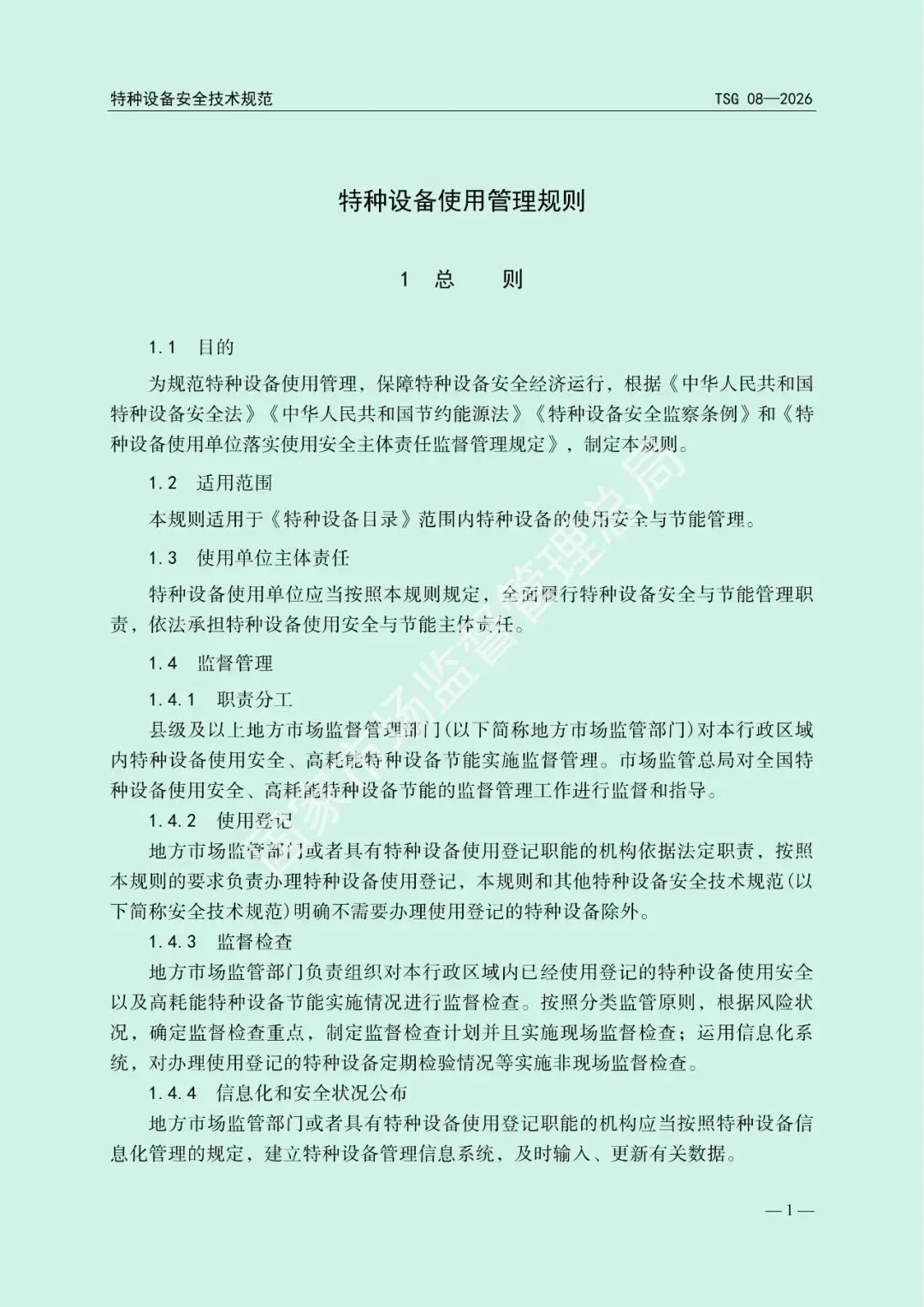 市场监管总局关于发布《特种设备使用管理规则》的公告(文末下载)