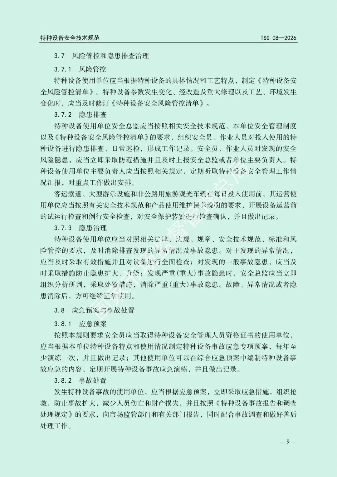 市场监管总局关于发布《特种设备使用管理规则》的公告(文末下载)