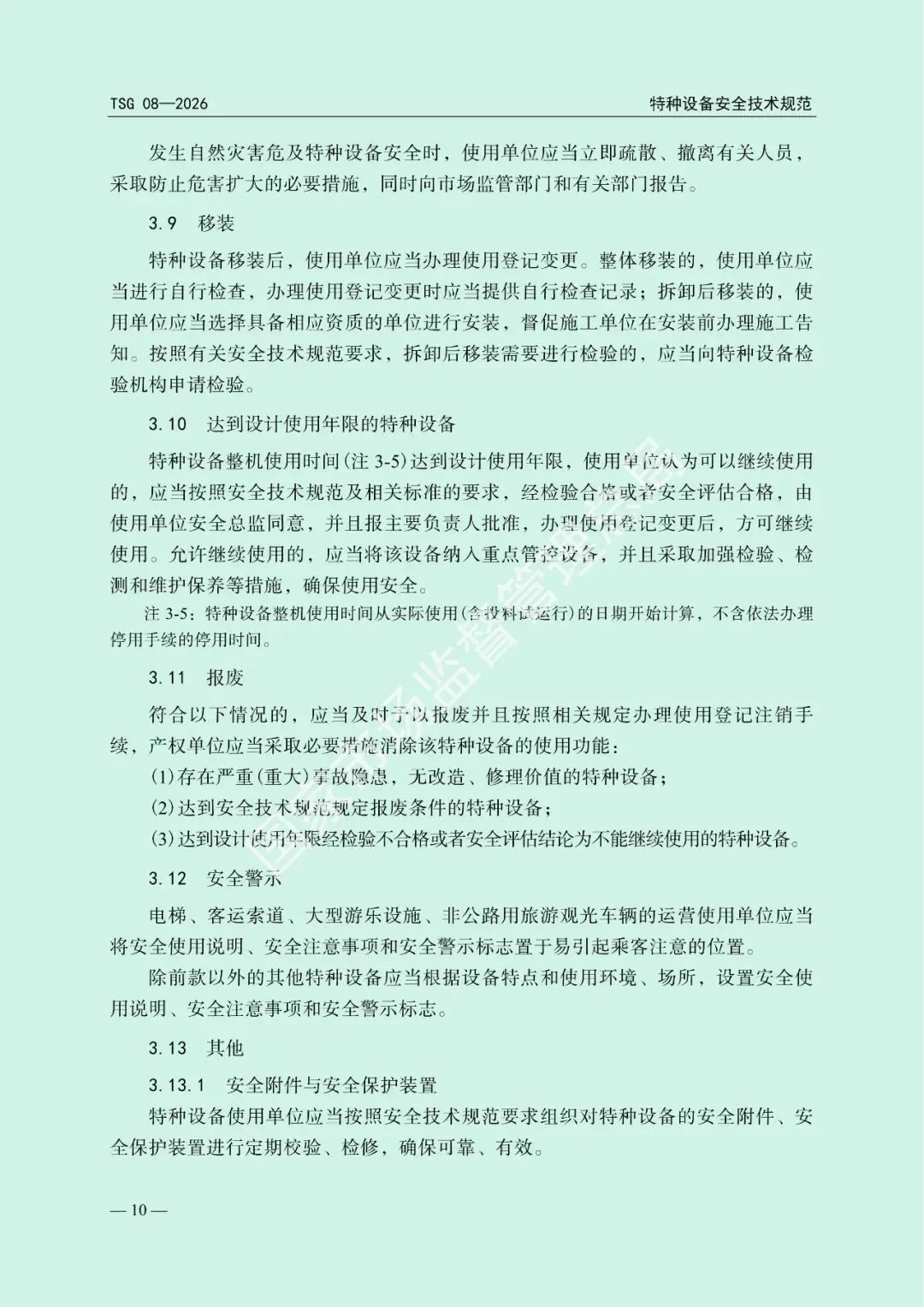 市场监管总局关于发布《特种设备使用管理规则》的公告(文末下载)