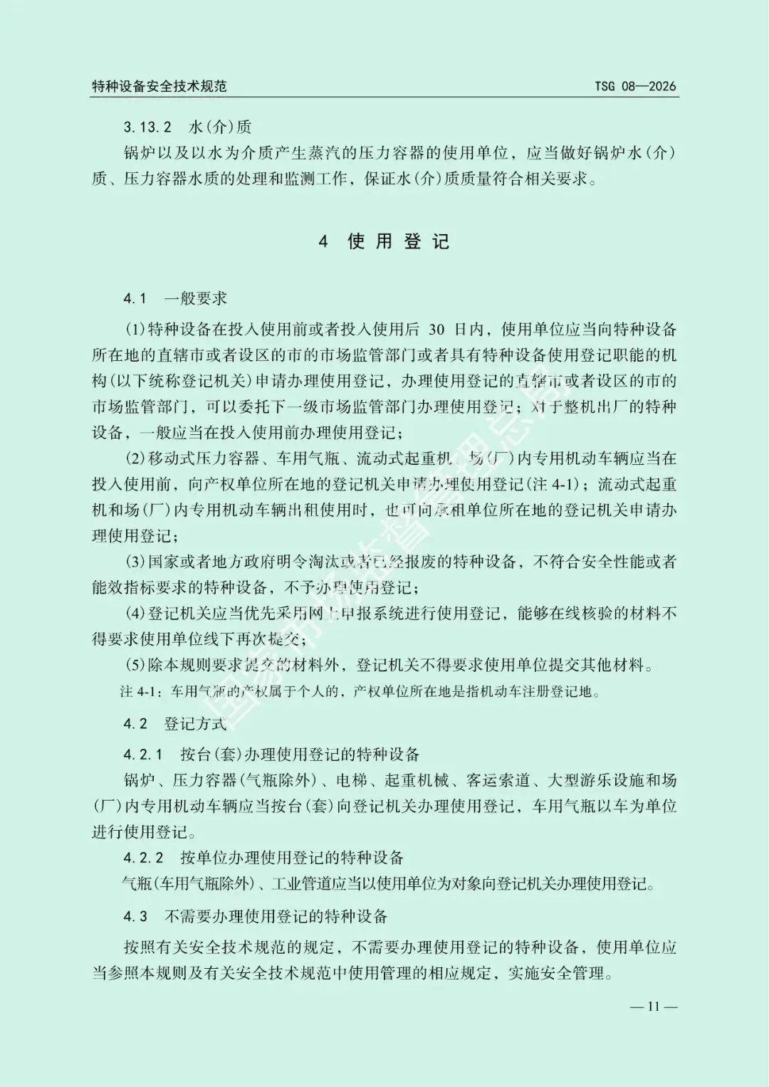 市场监管总局关于发布《特种设备使用管理规则》的公告(文末下载)