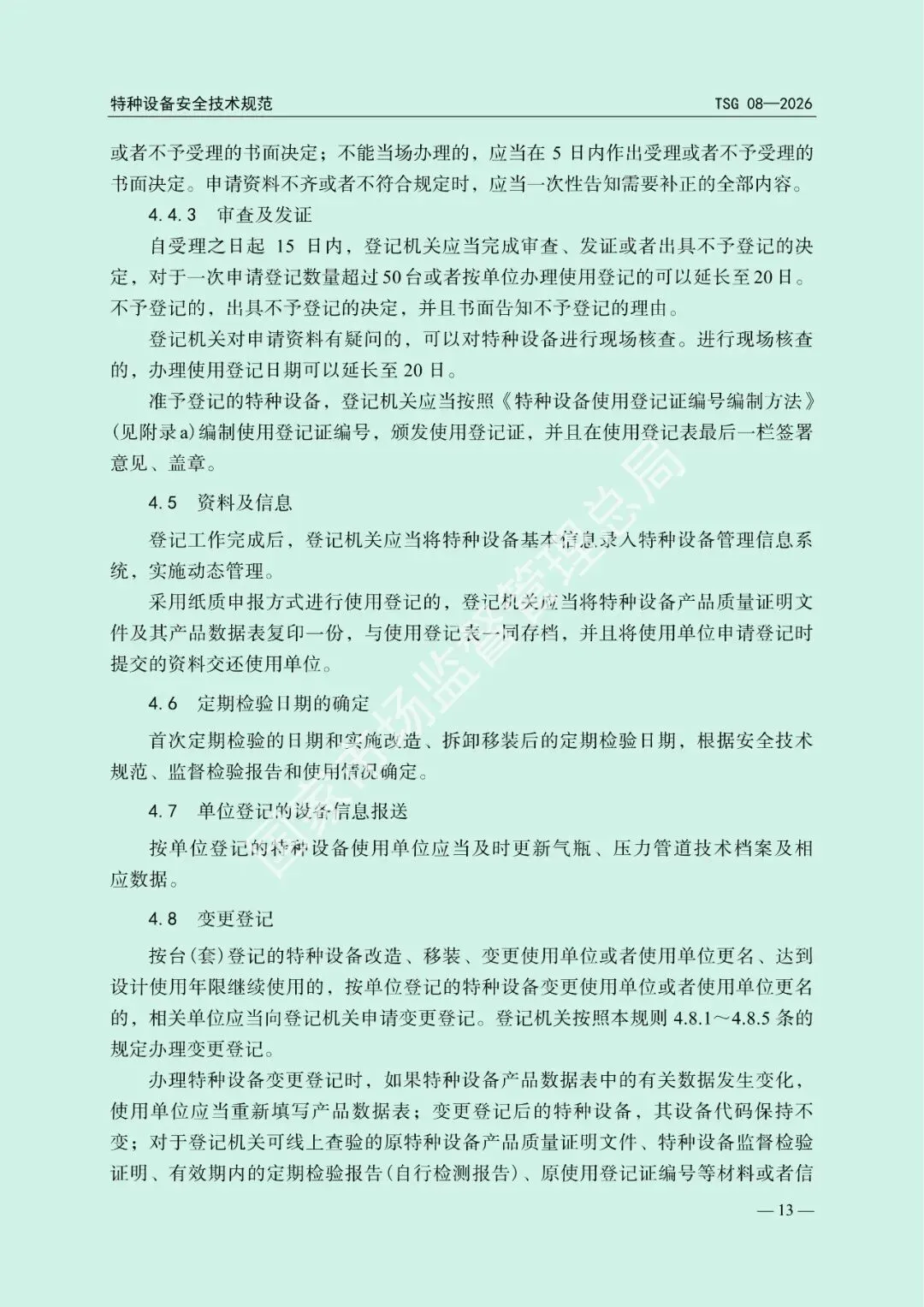 市场监管总局关于发布《特种设备使用管理规则》的公告(文末下载)