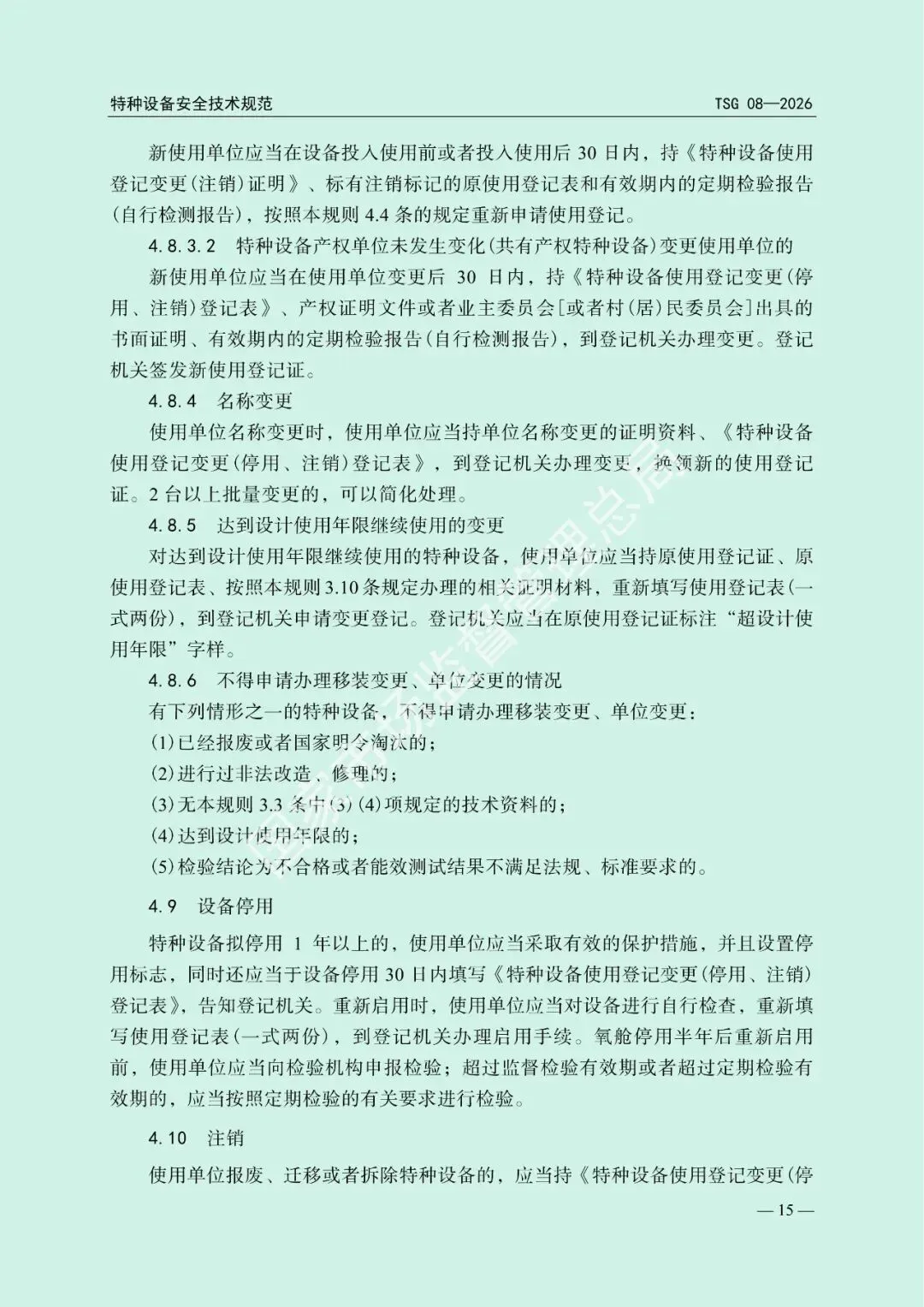 市场监管总局关于发布《特种设备使用管理规则》的公告(文末下载)