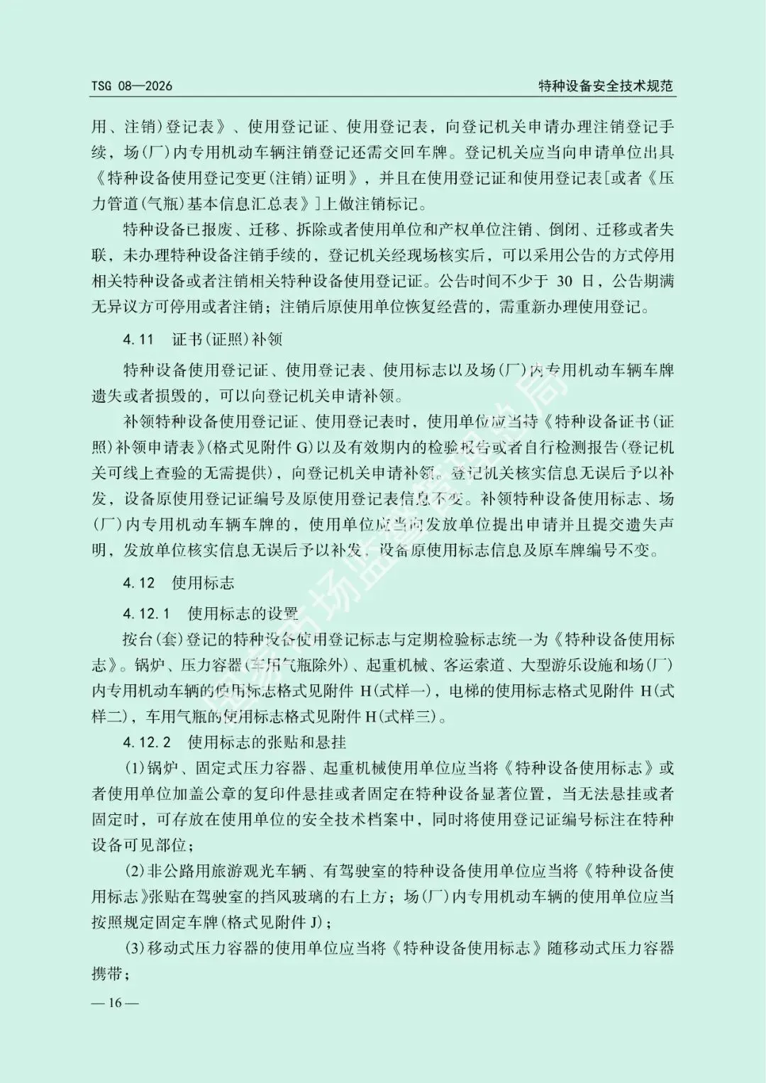 市场监管总局关于发布《特种设备使用管理规则》的公告(文末下载)