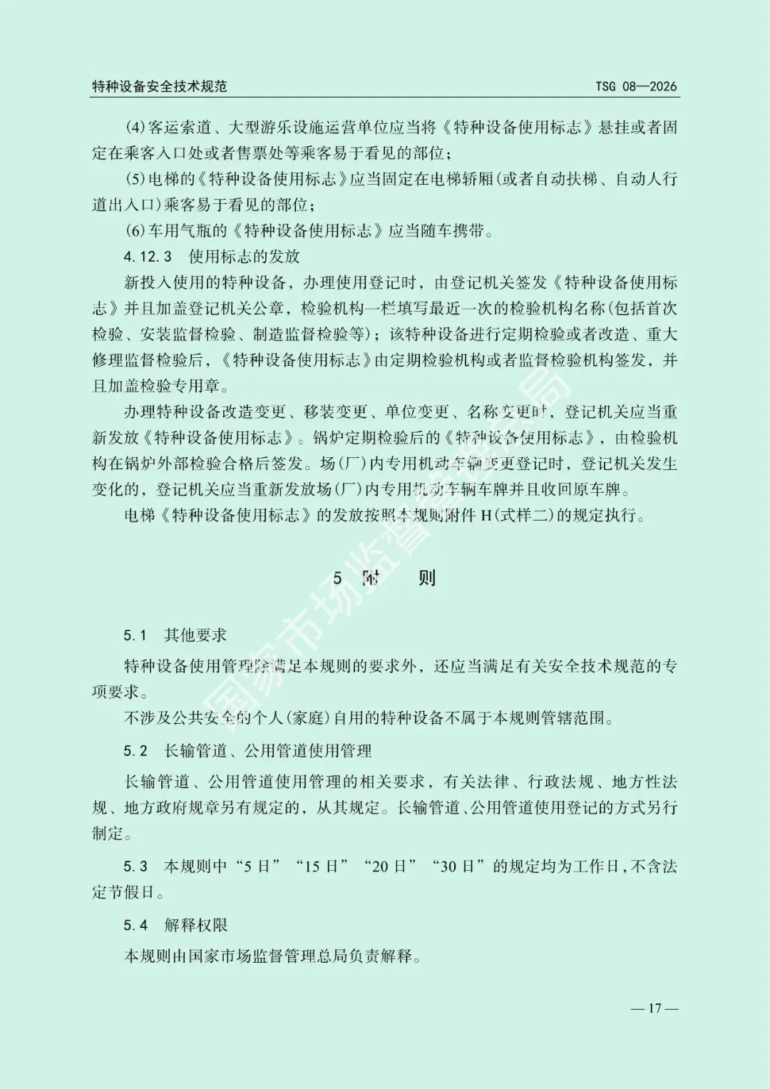 市场监管总局关于发布《特种设备使用管理规则》的公告(文末下载)