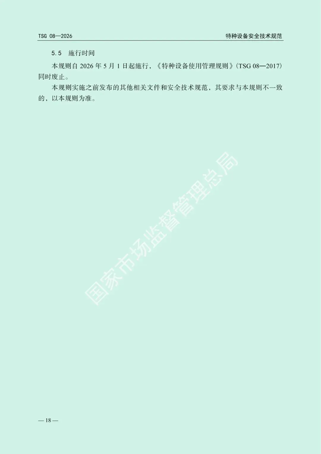 市场监管总局关于发布《特种设备使用管理规则》的公告(文末下载)