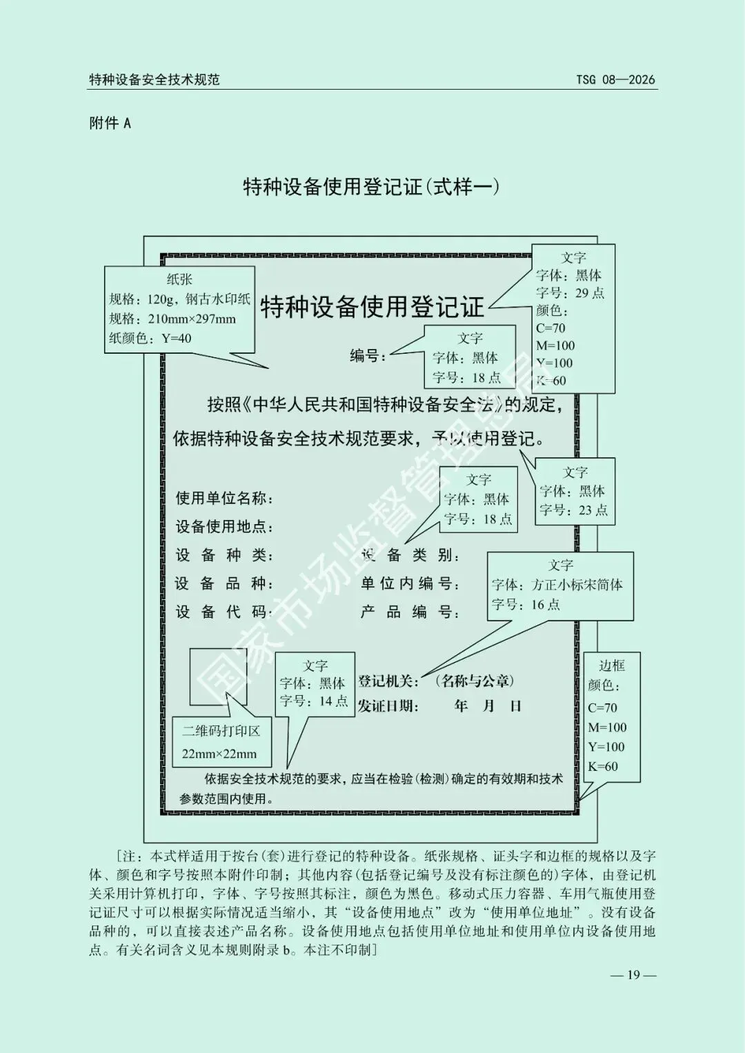 市场监管总局关于发布《特种设备使用管理规则》的公告(文末下载)