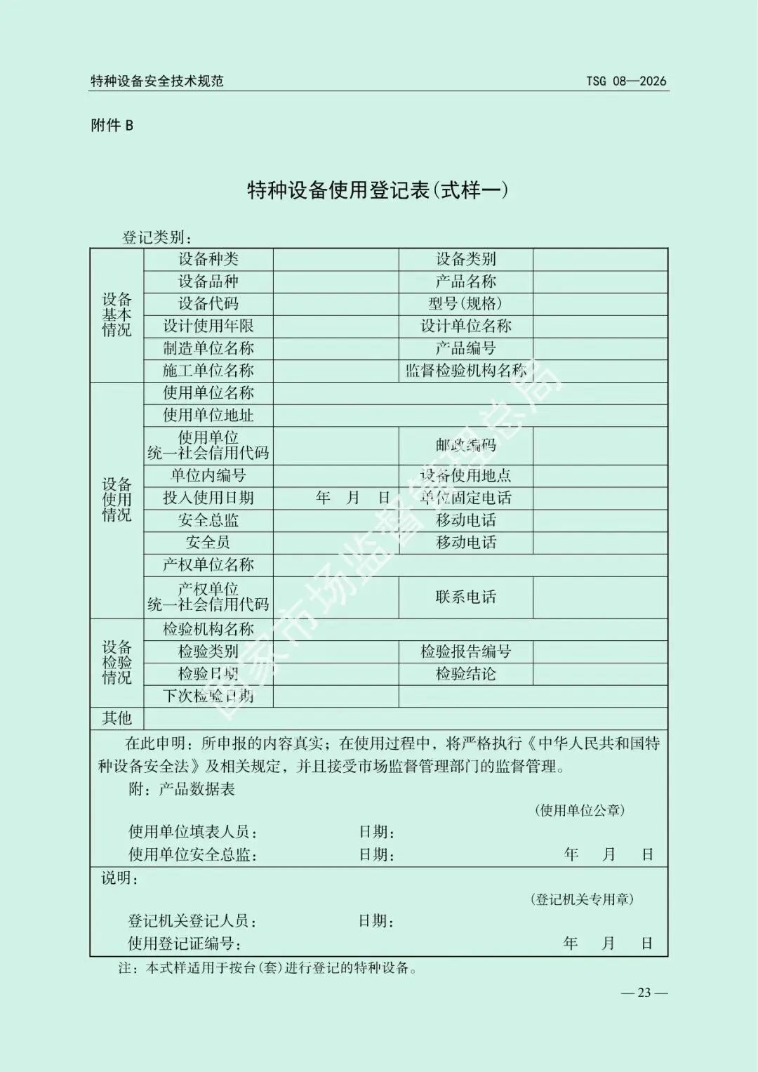 市场监管总局关于发布《特种设备使用管理规则》的公告(文末下载)
