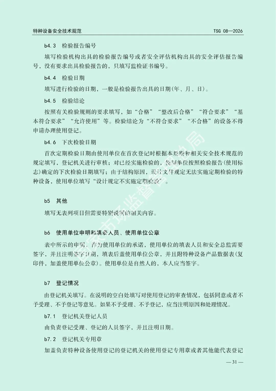 市场监管总局关于发布《特种设备使用管理规则》的公告(文末下载)