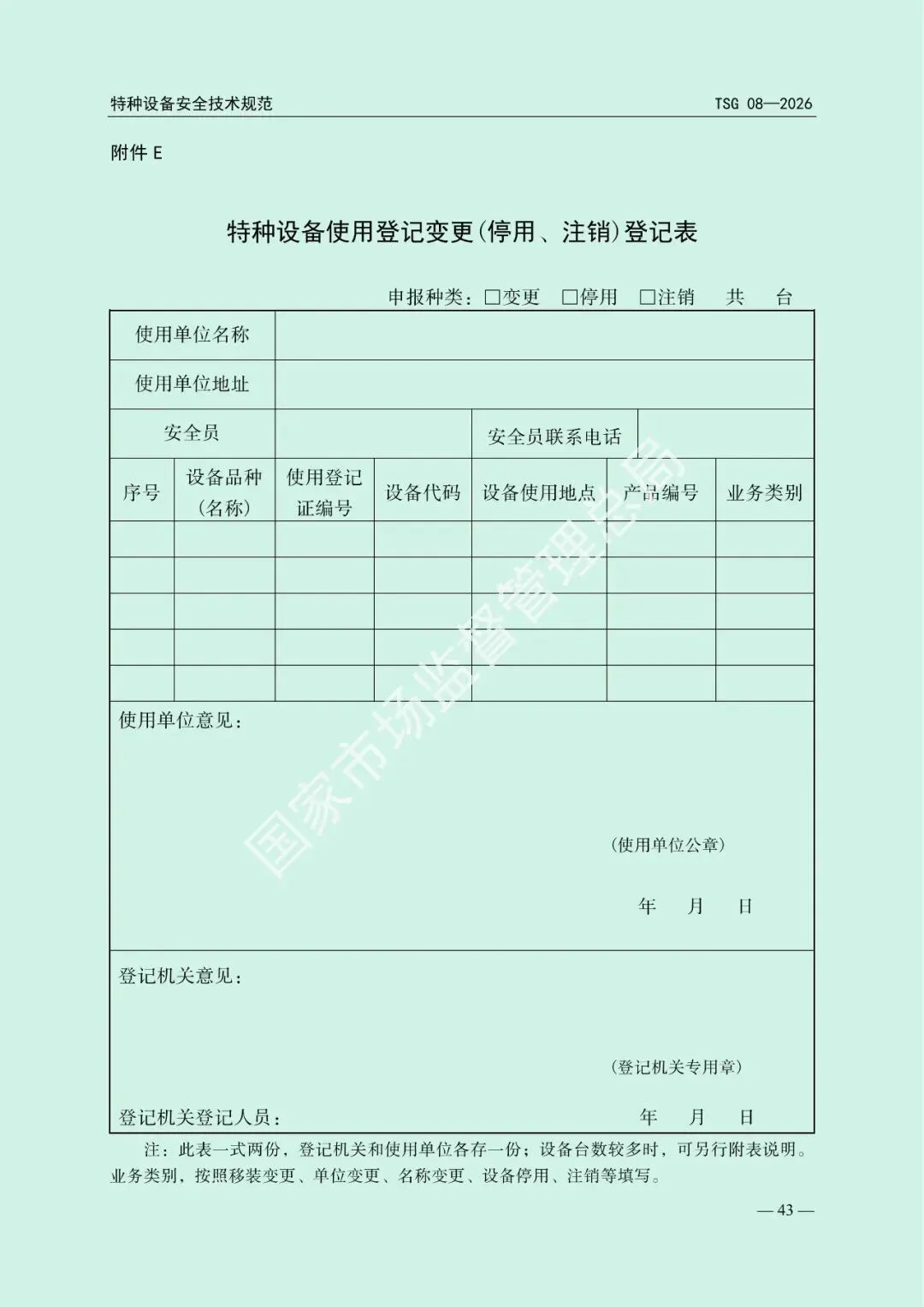 市场监管总局关于发布《特种设备使用管理规则》的公告(文末下载)