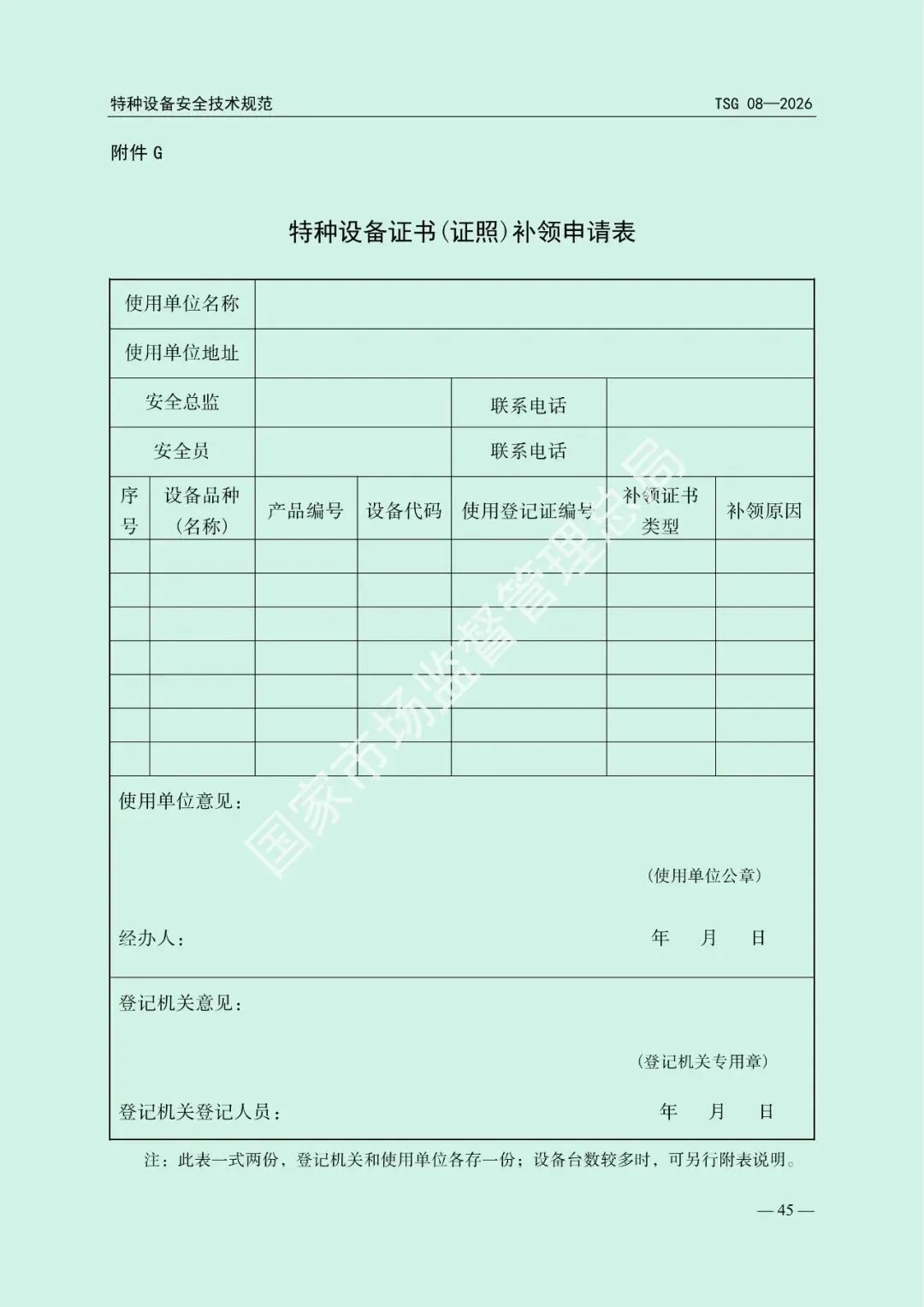 市场监管总局关于发布《特种设备使用管理规则》的公告(文末下载)