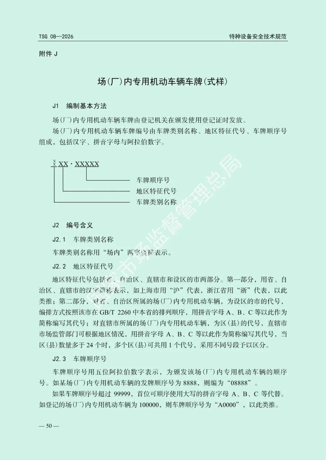 市场监管总局关于发布《特种设备使用管理规则》的公告(文末下载)