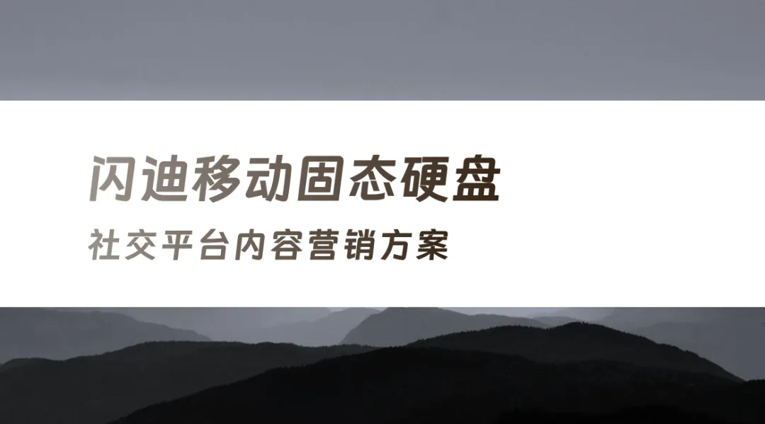 移动固态硬盘品牌社交媒体内容营销传播方案