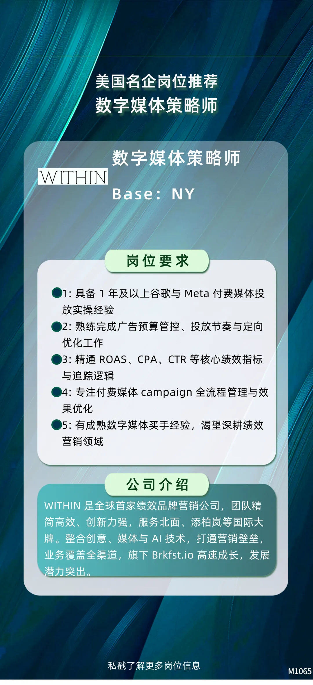 2603全职:美国绩效品牌营销名企WITHIN招聘