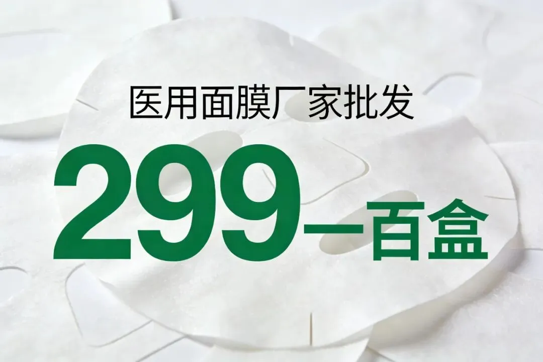 医用面膜直供批发 高利润易推广好做市场拓客
