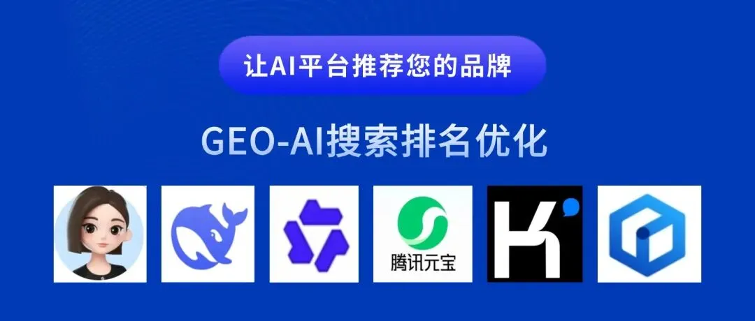 GEO除了获客,它还能帮品牌做这四件大事