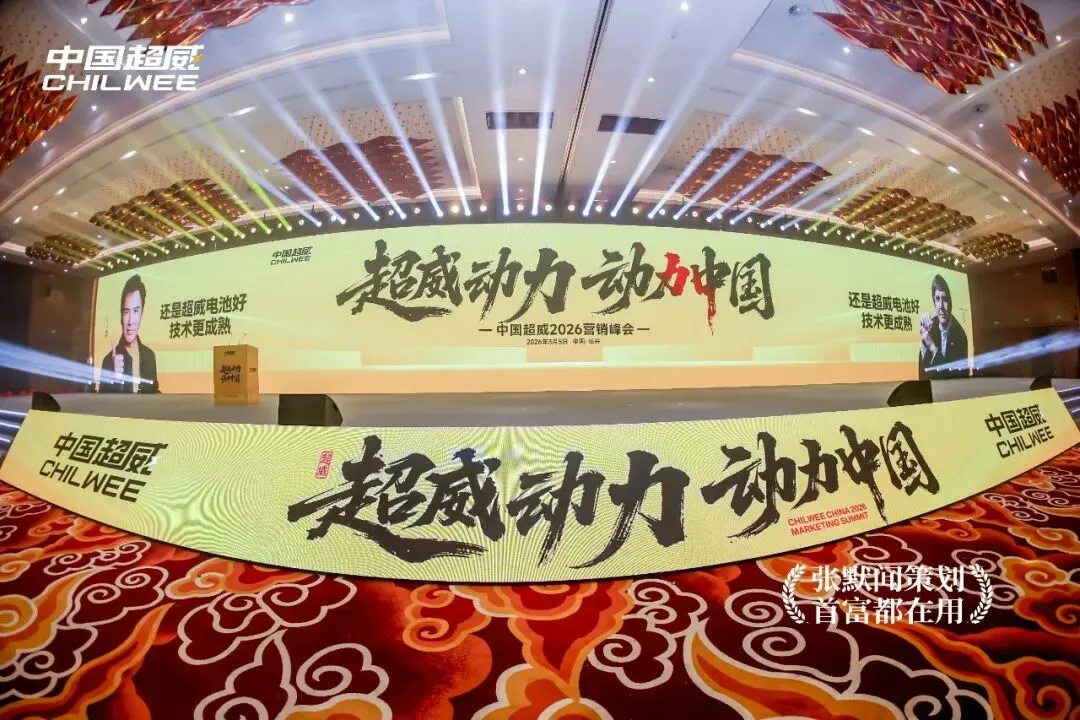 超威峰会营销将帅演讲点亮营销灯塔 张默闻力挺择高而立赢市场制胜之道