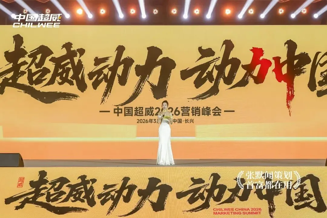 超威峰会营销将帅演讲点亮营销灯塔 张默闻力挺择高而立赢市场制胜之道